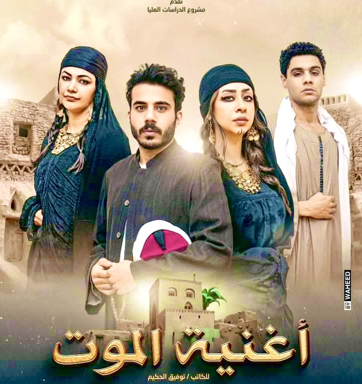 "أغنية الموت" لتوفيق الحكيم على مسرح قصر ثقافة الجيزة 17 - جريدة المساء