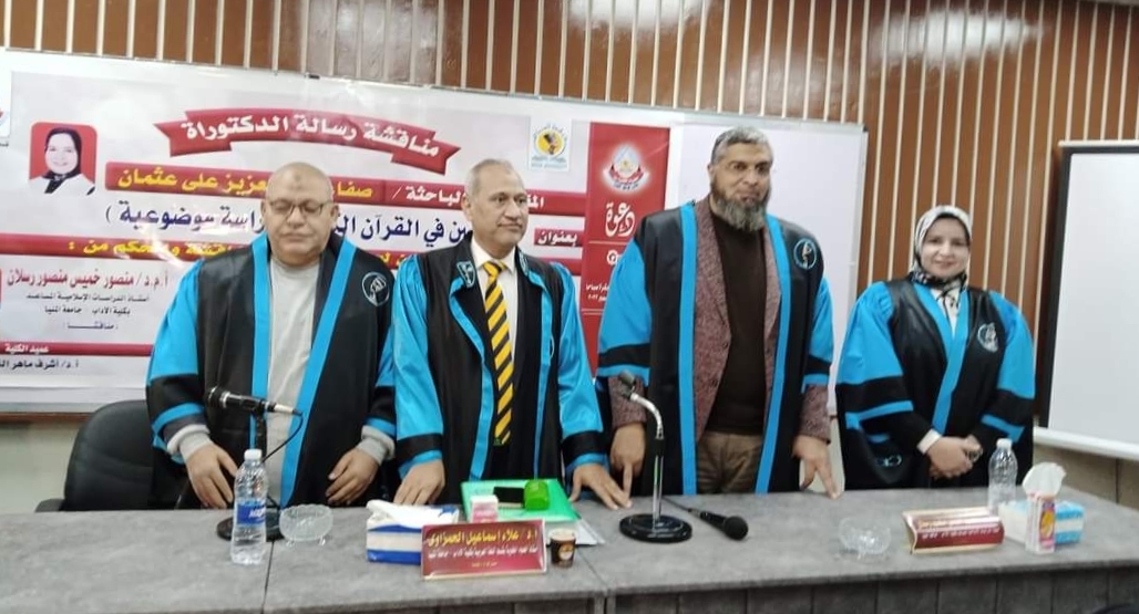 التحصين في القرآن الكريم في رسالة دكتوراه الباحثة صفاء عبدالعزيز 19 - جريدة المساء