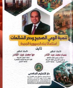 تنمية الوعي المجتمعي الصحيح ودحر الشائعات في كتاب نوعي جديد 21 - جريدة المساء
