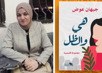 هي والظل..إبداع في رونق أنثوي بديع للأديبة جيهان عوض 31 - جريدة المساء