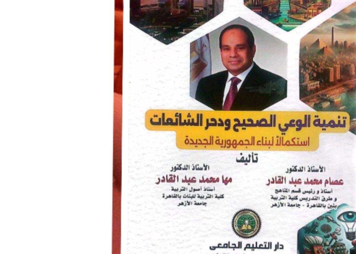 تنمية الوعي المجتمعي الصحيح ودحر الشائعات في كتاب نوعي جديد 17 - جريدة المساء