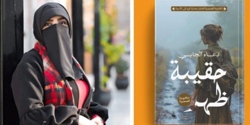"حقيبة ظهر"..إطلالة مميزة للأديبة دعاء الجابي بمعرض الكتاب 1 - جريدة المساء