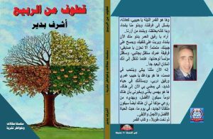 زائر الليل.. غيض من فيض إبداعات الأديب الروائي أشرف بدير 21 - جريدة المساء
