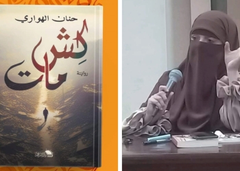 كِشّ مات..وزاهين إطلالة مبدعة للأديبة حنان الهواري بمعرض الكتاب 15 - جريدة المساء