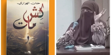 كِشّ مات..وزاهين إطلالة مبدعة للأديبة حنان الهواري بمعرض الكتاب 1 - جريدة المساء