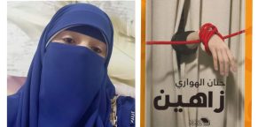 كِشّ مات..وزاهين إطلالة مبدعة للأديبة حنان الهواري بمعرض الكتاب 21 - جريدة المساء
