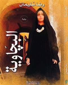 " البِچَاوية".. أحدث إبدعات الكاتب الروائي رضا سليمان 23 - جريدة المساء