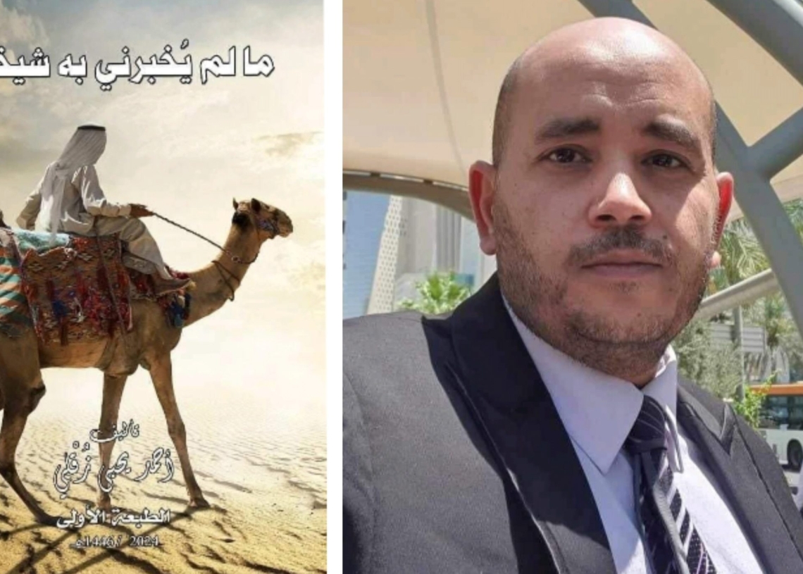 "مَا لَم يُخبرني به شَيخي"..جديد الكاتب أحمد يحيى زٌقلي 19 - جريدة المساء