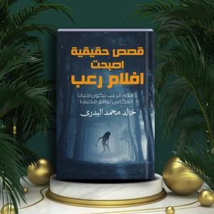 قصص حقيقية أصبحت أفلام رعب..أحدث إبداعات الكاتب خالد البدري 21 - جريدة المساء