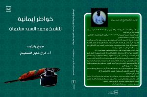 خواطر إيمانية..كتاب جديد للشيخ محمد السيد سليمان 23 - جريدة المساء