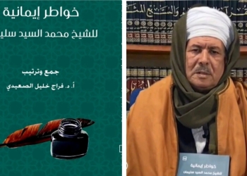 خواطر إيمانية..كتاب جديد للشيخ محمد السيد سليمان 17 - جريدة المساء