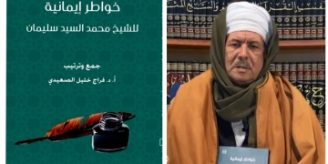 خواطر إيمانية..كتاب جديد للشيخ محمد السيد سليمان 1 - جريدة المساء
