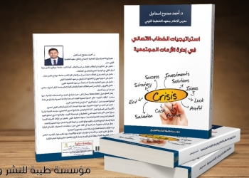 كتاب جديد عن استراتيجيات الخطاب الاتصالي في إدارة الأزمات 33 - جريدة المساء