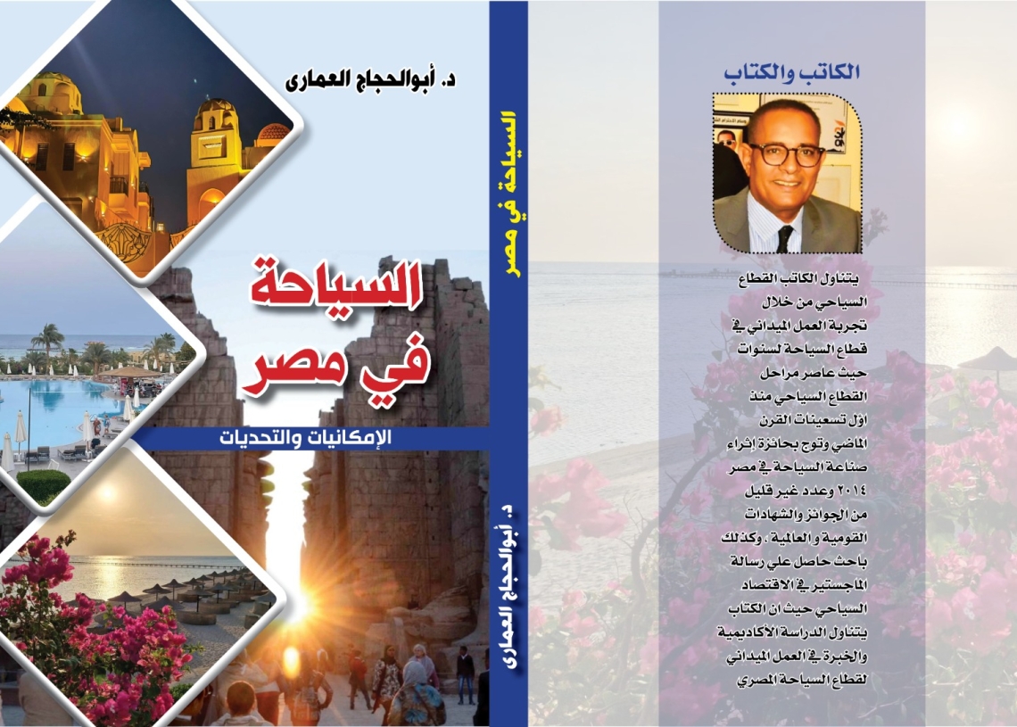 «السياحة في مصر .. الإمكانيات والتحديات» . كتاب جديد للخبير السياحى ابو الحجاج العمارى 18 - جريدة المساء
