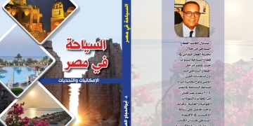 «السياحة في مصر .. الإمكانيات والتحديات» . كتاب جديد للخبير السياحى ابو الحجاج العمارى 1 - جريدة المساء