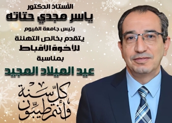 رئيس جامعة الفيوم يهنئ قداسة البابا تواضروس الثاني والإخوة الأقباط بعيد الميلاد المجيد 27 - جريدة المساء