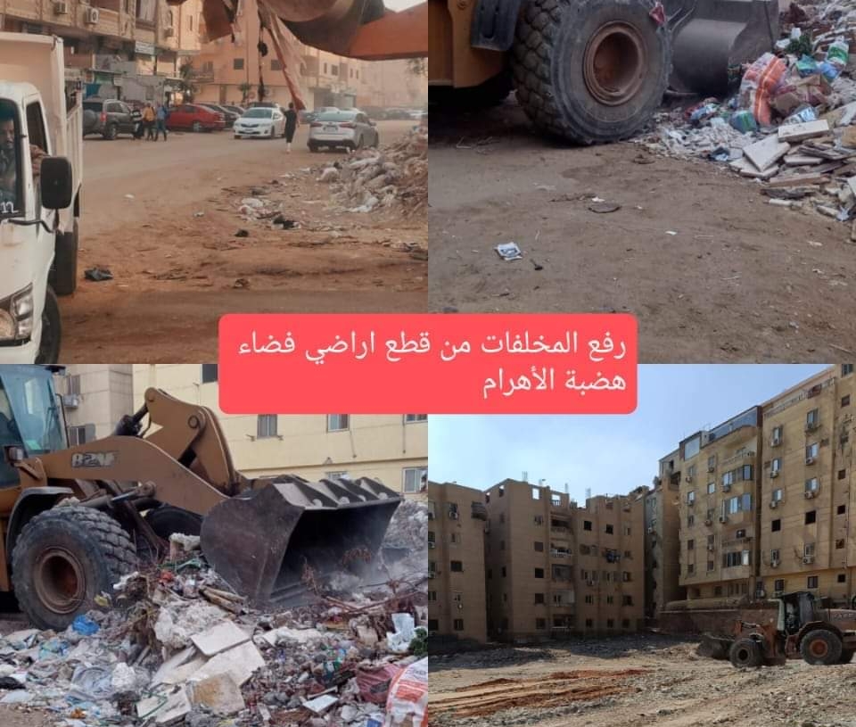 استجابة فورية| محافظة الجيزة تزيل أكواما من المخلفات بهضبة الأهرام وكرداسة ومنشأة القناطر بعد شكاوي المواطنين عبر صفحتها الرسمية 18 - جريدة المساء