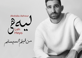 عبدالله عاشور يشارك بأغنية "ليه هي" في فيلم "السيستم" 31 - جريدة المساء