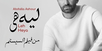 عبدالله عاشور يشارك بأغنية "ليه هي" في فيلم "السيستم" 1 - جريدة المساء