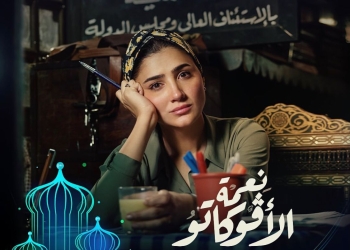 طرح البوسترات الدعائية لمسلسل"نعمة الأفوكاتو" تمهيداً لعرضه في رمضان القادم 25 - جريدة المساء