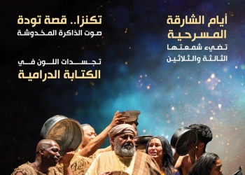 مجلة «المسرح» تنشر ملفا عن أيام الشارقة قبل انطلاقها السبت القادم 17 - جريدة المساء