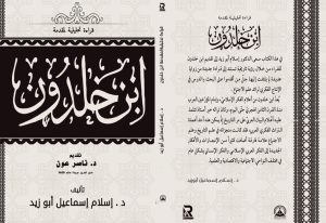 قراءة تحليلية لمقدمة ابن خلدون.. كتاب جديد للدكتور إسلام أبوزيد 19 - جريدة المساء