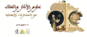 الأحد..مؤتمر "علوم الآثار والفلك في الحضارات الإنسانية" بآثار عين شمس 21 - جريدة المساء