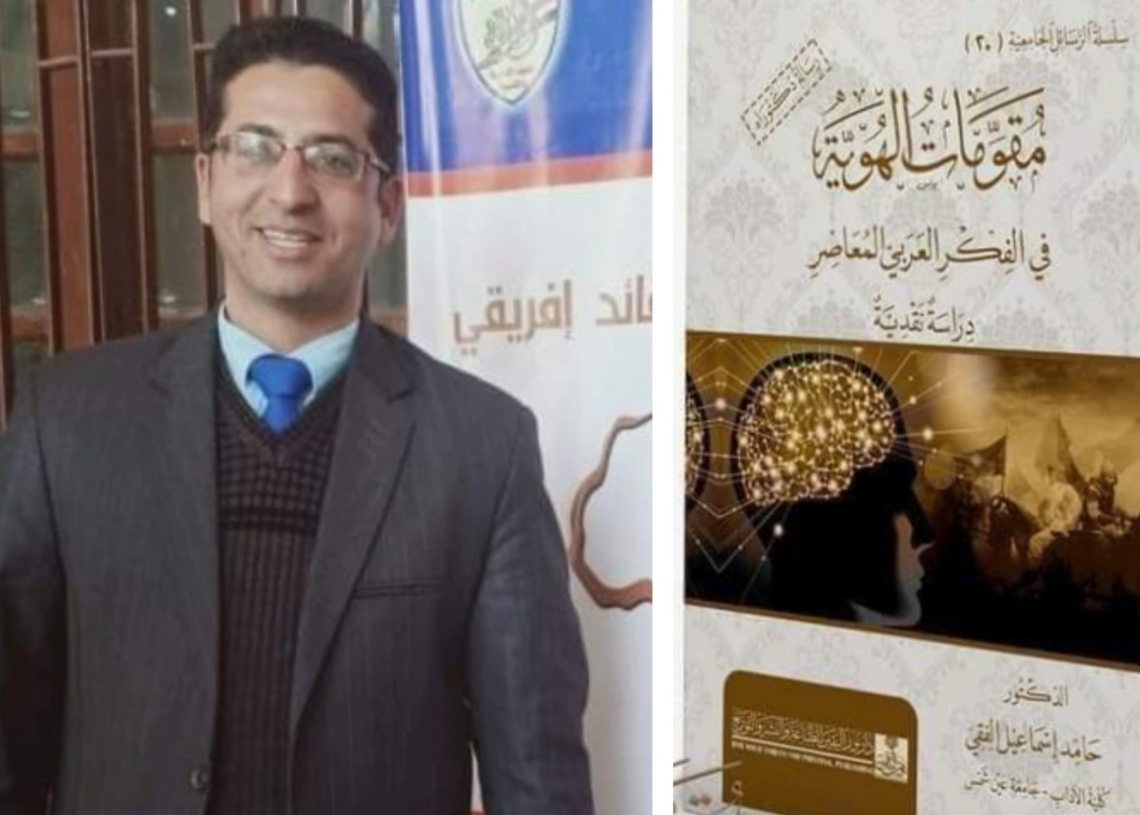 مقومات الهوية في الفكر العربي المعاصر..إصدار جديد للدكتور حامد الفقي 17 - جريدة المساء