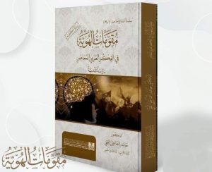 مقومات الهوية في الفكر العربي المعاصر..إصدار جديد للدكتور حامد الفقي 19 - جريدة المساء