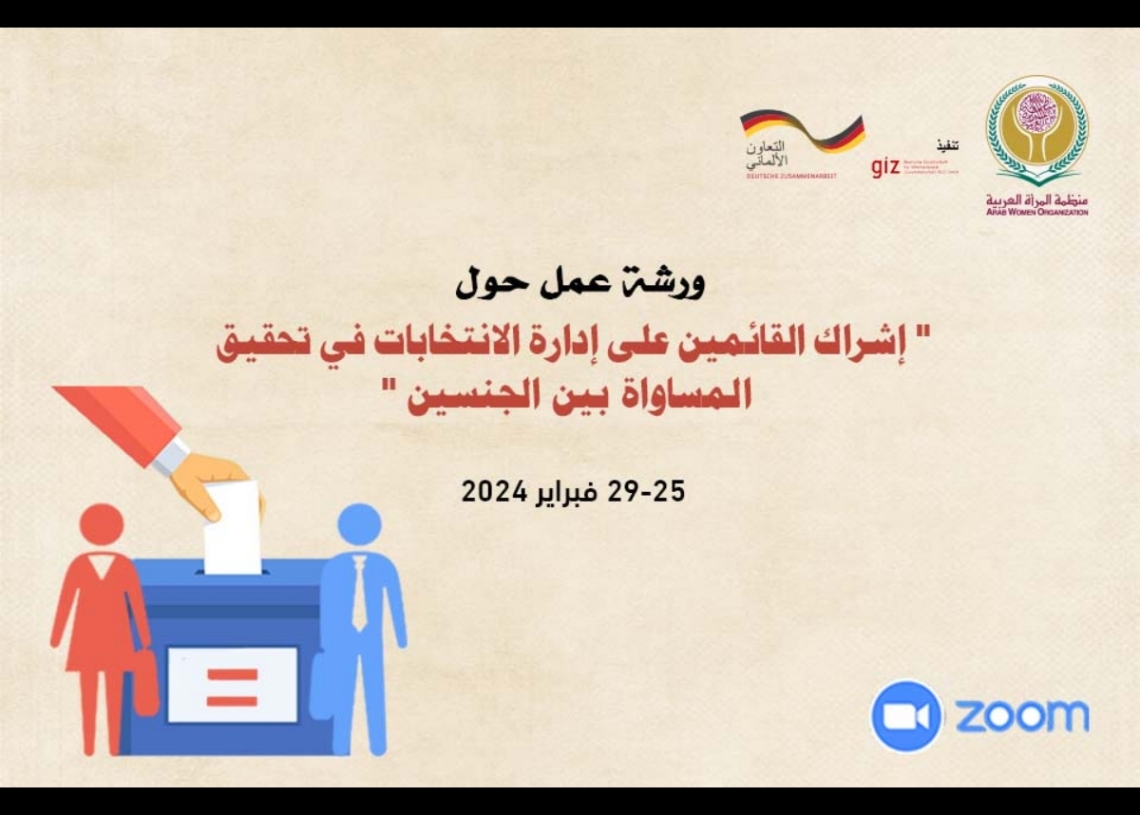 منظمة المرأة العربية تعقد ورشة عمل افتراضية حول إشراك القائمين على إدارة الانتخابات في تحقيق المساواة بين الجنسين 27 - جريدة المساء