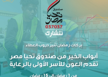 "صندوق تحيا مصر" يكثف جهوده لتقديم العون للأسر المستحقة والأولى بالرعاية خلال رمضان 19 - جريدة المساء