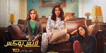 عرض مسلسل "لانش بوكس" الرمضاني بمناسبة يوم المرأة العالمي 2 - جريدة المساء عرض مسلسل "لانش بوكس" الرمضاني بمناسبة يوم المرأة العالمي 1 - جريدة المساء