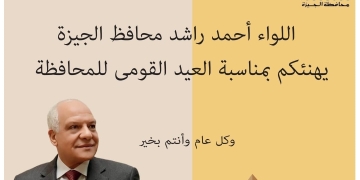 محافظ الجيزة يهنيء المواطنين بالعيد القومي لمحافظة الجيزة 1 - جريدة المساء