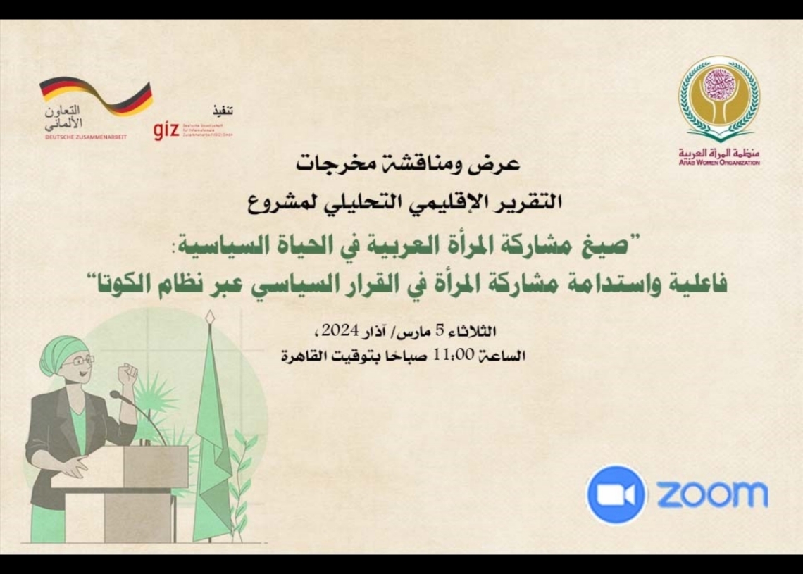 منظمة المرأة العربية تُطلق التقرير الختامي لمشروع تقييم تطبيق الكوتا النسائية في المنطقة العربية 19 - جريدة المساء
