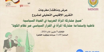 منظمة المرأة العربية تُطلق التقرير الختامي لمشروع تقييم تطبيق الكوتا النسائية في المنطقة العربية 1 - جريدة المساء