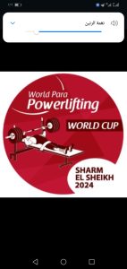 اليوم.. انطلاق منافسات كأس العالم لرفع الأثقال البارالمبي بشرم الشيخ 18 - جريدة المساء