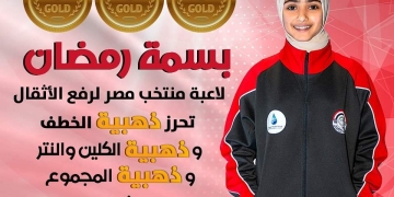 بسمة رمضان أصغر لاعبة بدورة الألعاب الأفريقية تحصد ثلاث ذهبيات لرفع الأثقال 1 - جريدة المساء