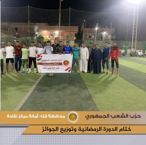 "الخطارة".. بطلًا لدورة حزب الشعب الجمهوري الرمضانية بنقادة 22 - جريدة المساء