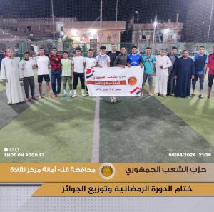 "الخطارة".. بطلًا لدورة حزب الشعب الجمهوري الرمضانية بنقادة 26 - جريدة المساء
