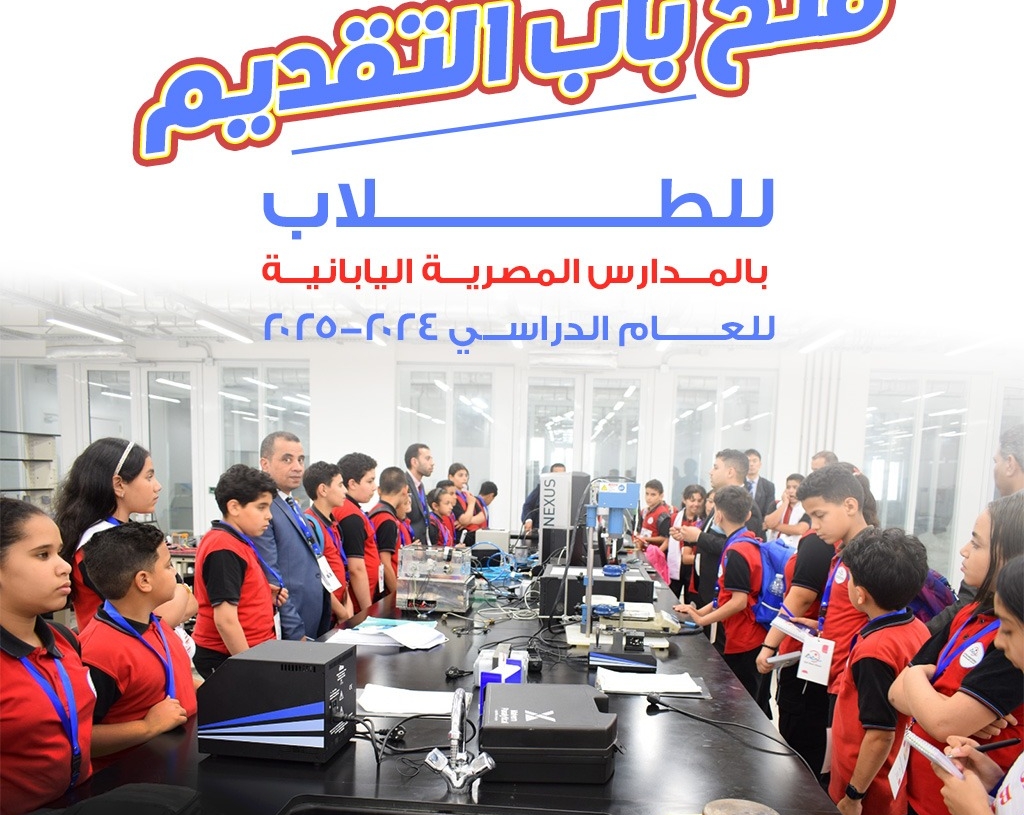 وزارة التربية والتعليم تعلن فتح باب التقديم للمدارس المصرية اليابانية للعام الدراسي 2024 / 2025 20 - جريدة المساء وزارة التربية والتعليم تعلن فتح باب التقديم للمدارس المصرية اليابانية للعام الدراسي 2024 / 2025 19 - جريدة المساء