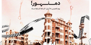 غدا... دمنهور تستضيف أول محطات "ليالي ميدفست السينمائية" 9 - جريدة المساء