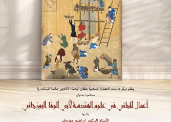 أعمال المباني في علوم الهندسة لأبي الوفاء البوزجاني" محاضرة بمكتبة الإسكندرية  21 - جريدة المساء