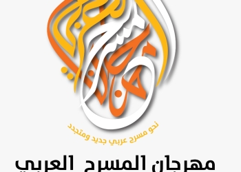 سلطنة عمان تستضيف الدورة الخامسة عشرة لمهرجان المسرح العربي 23 - جريدة المساء