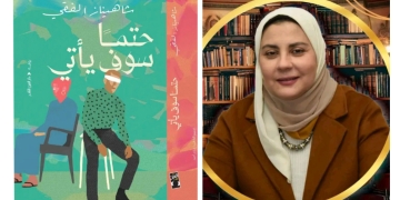 صالون دار الحكمة يناقش رواية "حتما سوف يأتي" لشاهيناز الفقي 1 - جريدة المساء