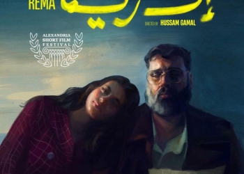 ياسمينا العبد تشارك ب "إلى ريما" بمهرجان اسكندرية للفيلم القصير 32 - جريدة المساء