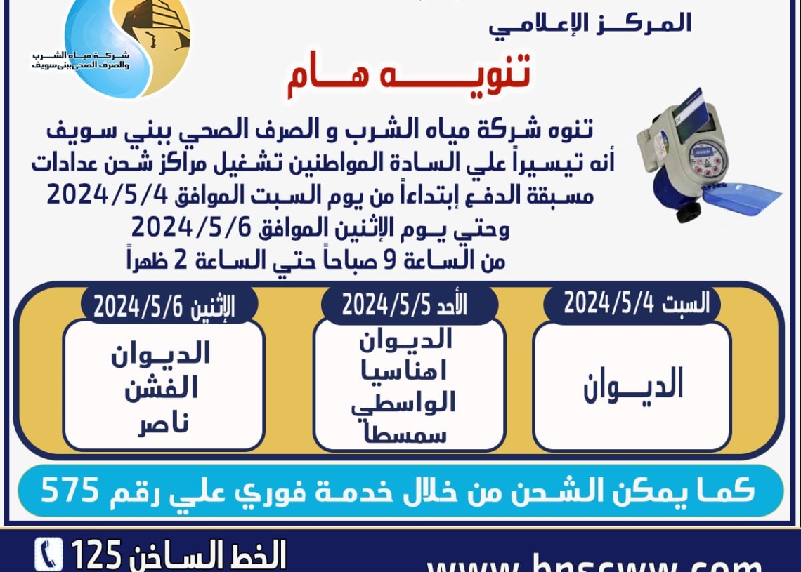تشغيل مراكز شحن عدادات المياه مسبقة الدفع خلال إجازة عيد القيامة  و شم النسيم في بني سويف 19 - جريدة المساء