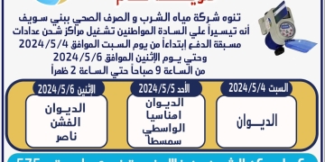 تشغيل مراكز شحن عدادات المياه مسبقة الدفع خلال إجازة عيد القيامة  و شم النسيم في بني سويف 1 - جريدة المساء