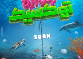 زواج مهدد بالغرق في البوستر التشويقي لفيلم "جوازة توكسيك" 33 - جريدة المساء