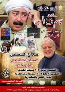 "صلاح السعدني" في مركز الحرية للإبداع بالإسكندرية.. 16 مايو 22 - جريدة المساء "صلاح السعدني" في مركز الحرية للإبداع بالإسكندرية.. 16 مايو 21 - جريدة المساء