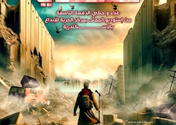 "سكوت هنحكي".. في الإسكندرية 17 - جريدة المساء